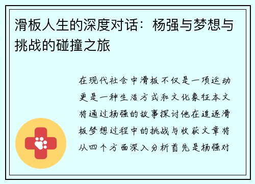滑板人生的深度对话：杨强与梦想与挑战的碰撞之旅