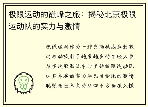极限运动的巅峰之旅：揭秘北京极限运动队的实力与激情