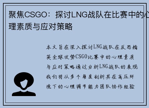 聚焦CSGO：探讨LNG战队在比赛中的心理素质与应对策略