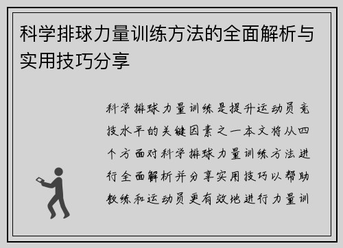 科学排球力量训练方法的全面解析与实用技巧分享