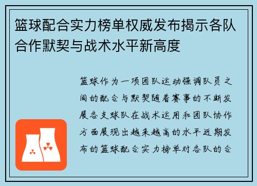 篮球配合实力榜单权威发布揭示各队合作默契与战术水平新高度