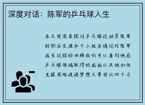 深度对话：陈军的乒乓球人生