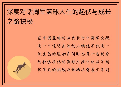 深度对话周军篮球人生的起伏与成长之路探秘