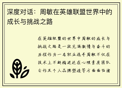 深度对话：周敏在英雄联盟世界中的成长与挑战之路