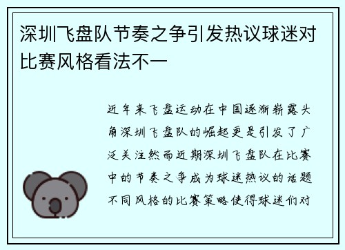 深圳飞盘队节奏之争引发热议球迷对比赛风格看法不一