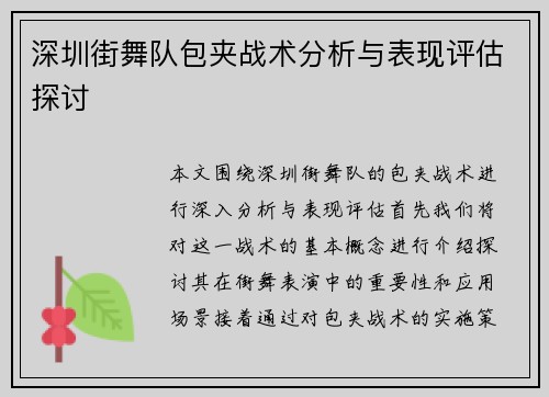 深圳街舞队包夹战术分析与表现评估探讨