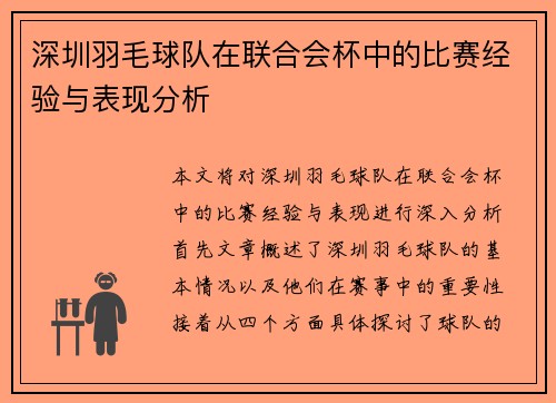 深圳羽毛球队在联合会杯中的比赛经验与表现分析
