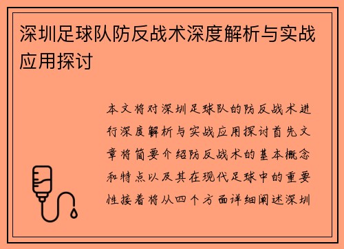深圳足球队防反战术深度解析与实战应用探讨