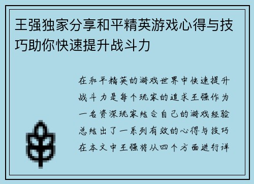 王强独家分享和平精英游戏心得与技巧助你快速提升战斗力