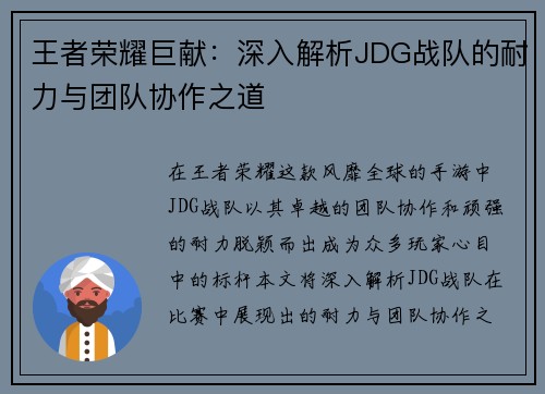 王者荣耀巨献：深入解析JDG战队的耐力与团队协作之道
