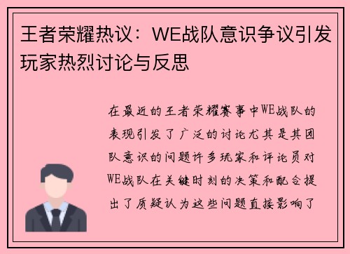 王者荣耀热议：WE战队意识争议引发玩家热烈讨论与反思