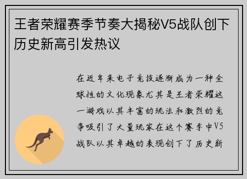 王者荣耀赛季节奏大揭秘V5战队创下历史新高引发热议