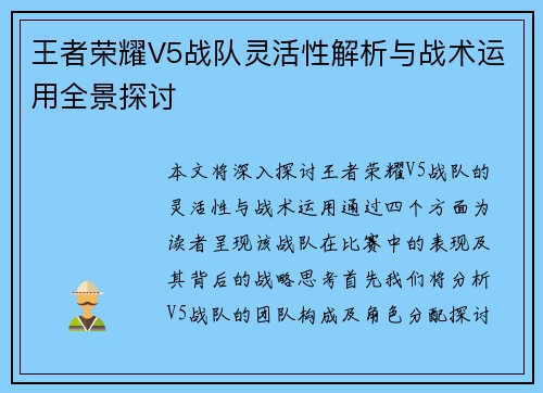 王者荣耀V5战队灵活性解析与战术运用全景探讨