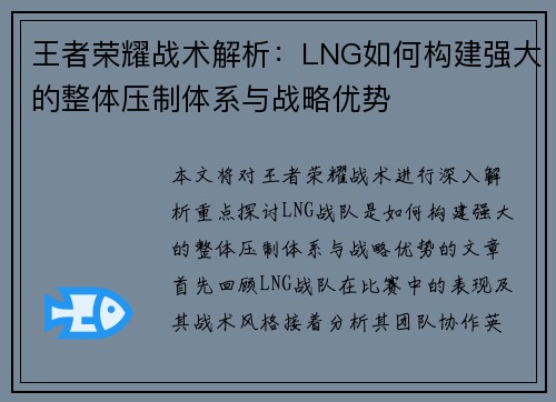 王者荣耀战术解析：LNG如何构建强大的整体压制体系与战略优势