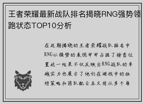王者荣耀最新战队排名揭晓RNG强势领跑状态TOP10分析