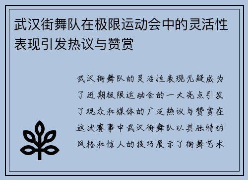 武汉街舞队在极限运动会中的灵活性表现引发热议与赞赏
