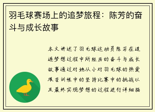 羽毛球赛场上的追梦旅程：陈芳的奋斗与成长故事