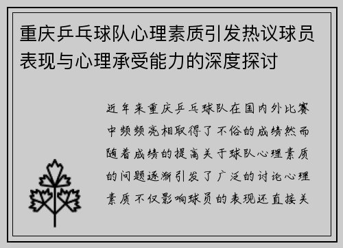 重庆乒乓球队心理素质引发热议球员表现与心理承受能力的深度探讨