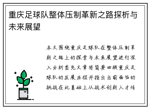 重庆足球队整体压制革新之路探析与未来展望