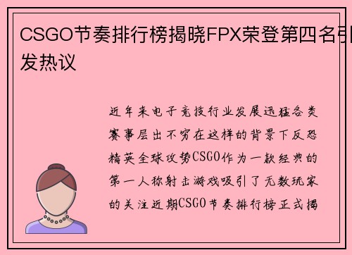 CSGO节奏排行榜揭晓FPX荣登第四名引发热议
