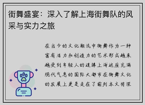 街舞盛宴：深入了解上海街舞队的风采与实力之旅