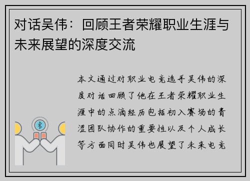 对话吴伟：回顾王者荣耀职业生涯与未来展望的深度交流