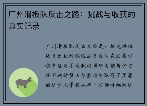 广州滑板队反击之路：挑战与收获的真实记录