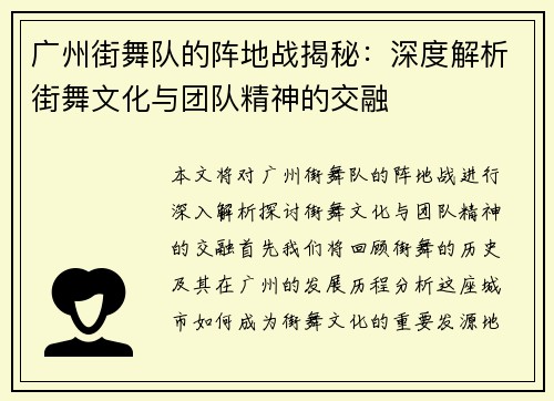 广州街舞队的阵地战揭秘：深度解析街舞文化与团队精神的交融