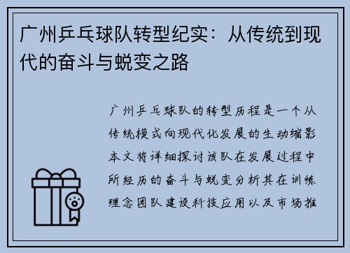 广州乒乓球队转型纪实：从传统到现代的奋斗与蜕变之路