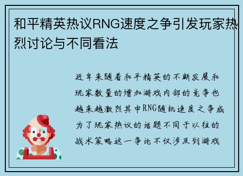 和平精英热议RNG速度之争引发玩家热烈讨论与不同看法