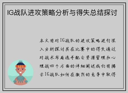 IG战队进攻策略分析与得失总结探讨