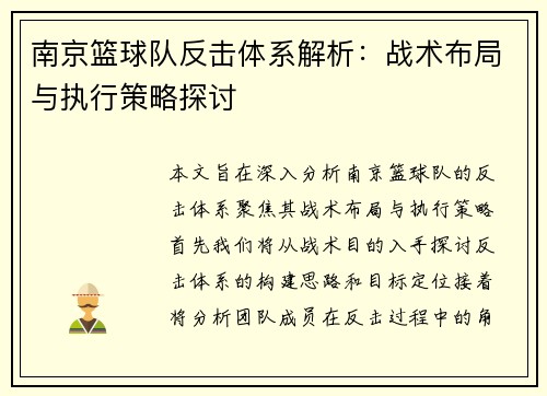 南京篮球队反击体系解析：战术布局与执行策略探讨