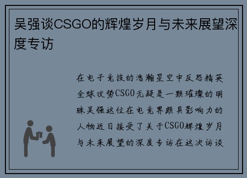 吴强谈CSGO的辉煌岁月与未来展望深度专访