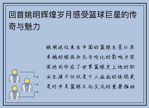 回首姚明辉煌岁月感受篮球巨星的传奇与魅力