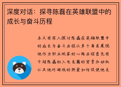 深度对话：探寻陈磊在英雄联盟中的成长与奋斗历程