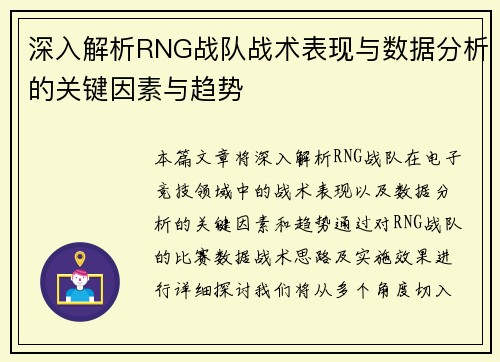 深入解析RNG战队战术表现与数据分析的关键因素与趋势