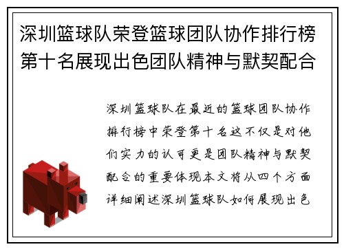 深圳篮球队荣登篮球团队协作排行榜第十名展现出色团队精神与默契配合