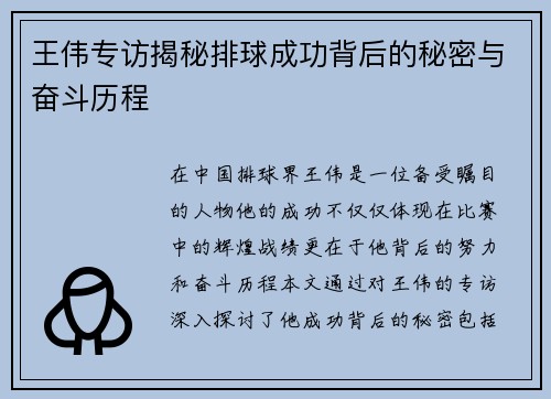 王伟专访揭秘排球成功背后的秘密与奋斗历程