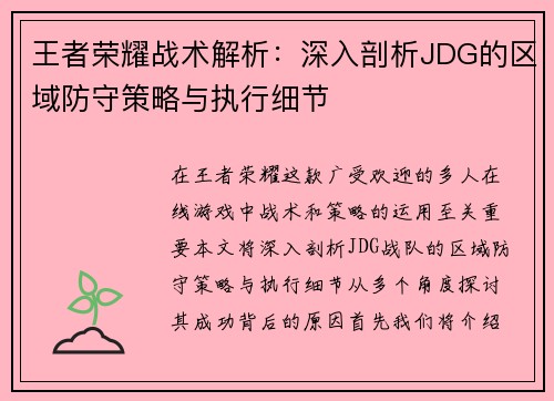 王者荣耀战术解析：深入剖析JDG的区域防守策略与执行细节