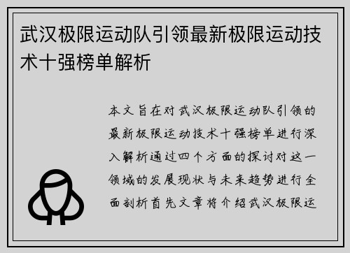 武汉极限运动队引领最新极限运动技术十强榜单解析