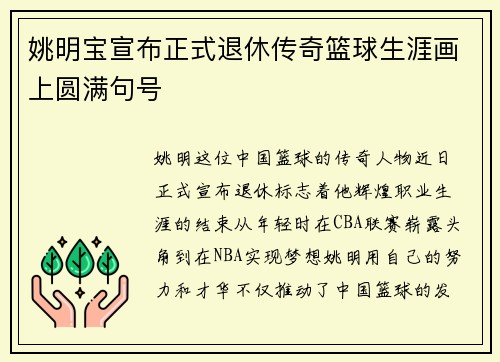 姚明宝宣布正式退休传奇篮球生涯画上圆满句号