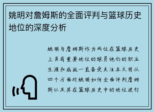 姚明对詹姆斯的全面评判与篮球历史地位的深度分析