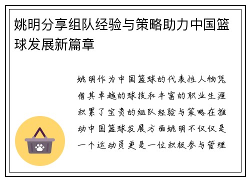姚明分享组队经验与策略助力中国篮球发展新篇章