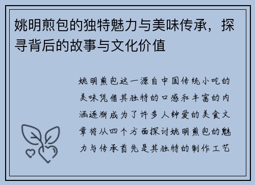 姚明煎包的独特魅力与美味传承，探寻背后的故事与文化价值