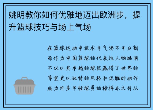 姚明教你如何优雅地迈出欧洲步，提升篮球技巧与场上气场
