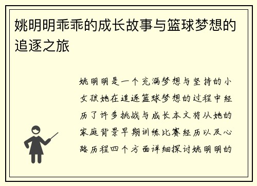 姚明明乖乖的成长故事与篮球梦想的追逐之旅