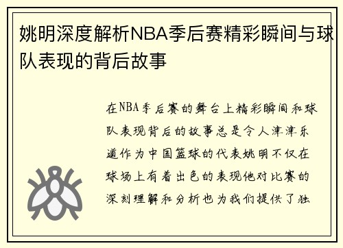 姚明深度解析NBA季后赛精彩瞬间与球队表现的背后故事