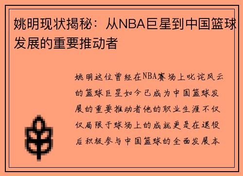 姚明现状揭秘：从NBA巨星到中国篮球发展的重要推动者