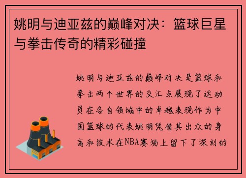 姚明与迪亚兹的巅峰对决：篮球巨星与拳击传奇的精彩碰撞