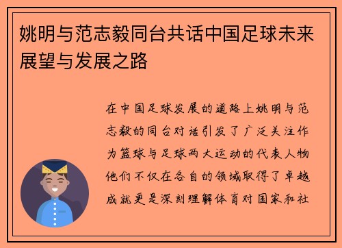 姚明与范志毅同台共话中国足球未来展望与发展之路